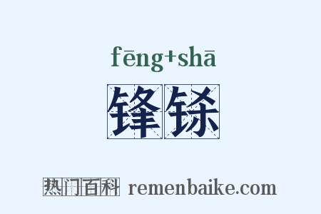 锋铩是什么意思的图片